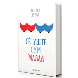 Сè уште сум млада
